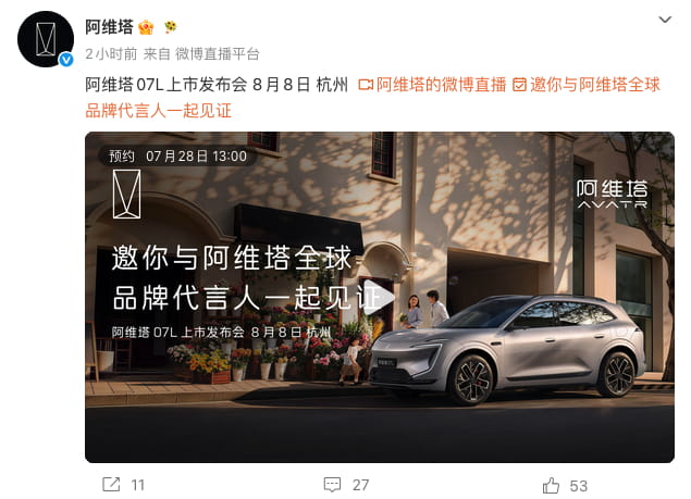 阿维塔07L上市发布会定档8月8日杭州，预售24.99万元起、张凌赫全球代言
